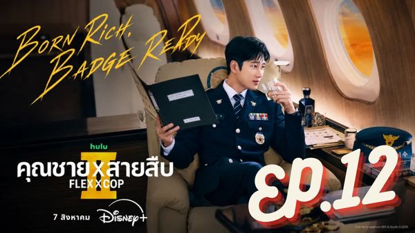 ตอนที่ 12