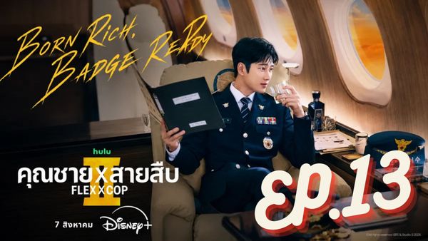 ตอนที่ 13