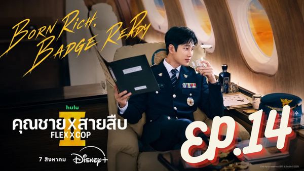 ตอนที่ 14
