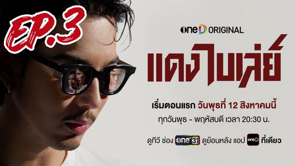 ตอนที่ 3