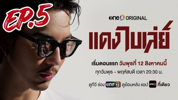 ตอนที่ 5