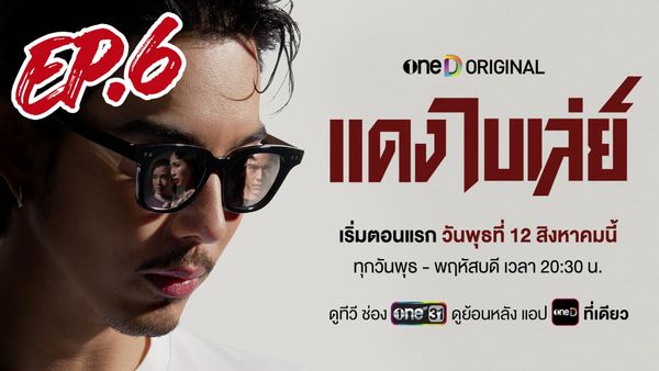 ตอนที่ 6