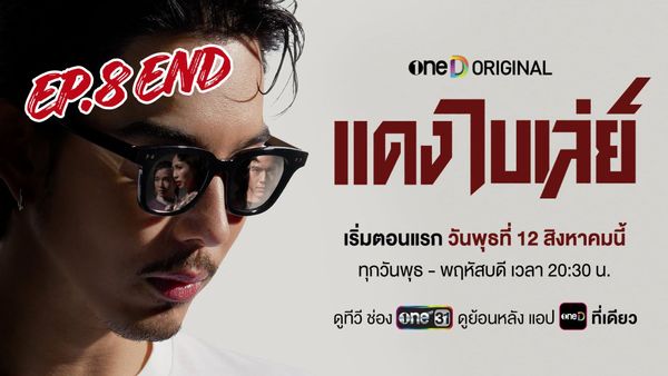 ตอนที่ 8