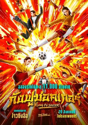 กังฟูซอคเกอร์  2026 โปสเตอร์