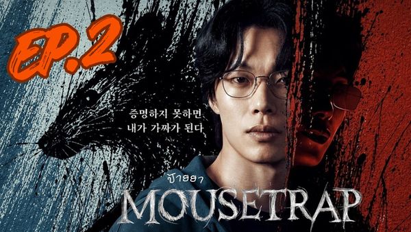 ตอนที่ 2