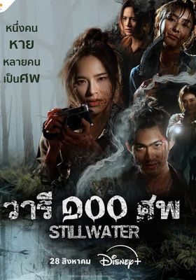 วารี ๑๐๐ ศพ 2026 โปสเตอร์