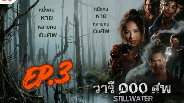ตอนที่ 3