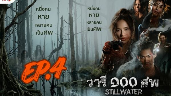 ตอนที่ 4