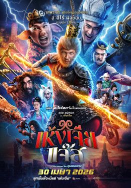 โปสเตอร์ เห้งเจียแจ๊ส (2026)