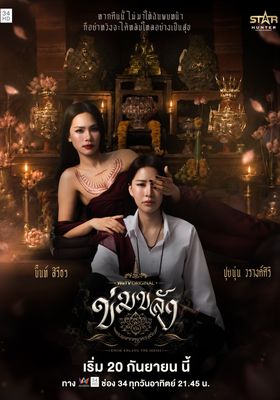 ข่มขลัง 2026 โปสเตอร์