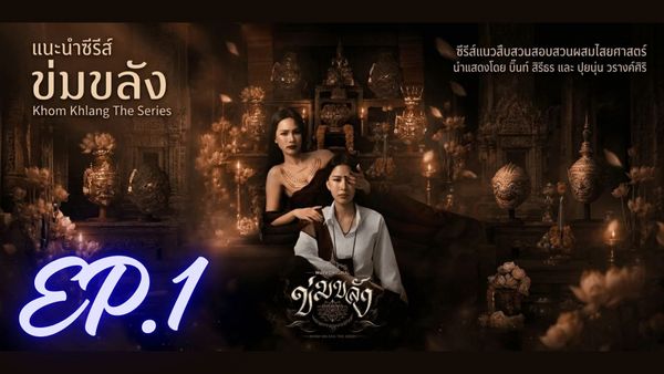 ตอนที่ 1