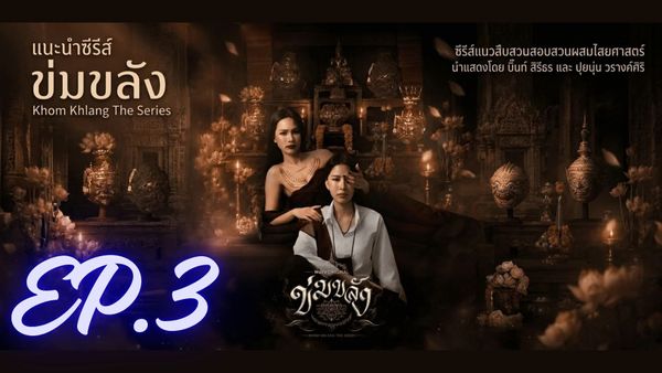 ตอนที่ 3