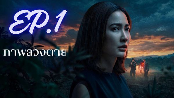 ตอนที่ 1