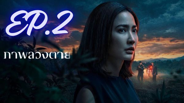 ตอนที่ 2