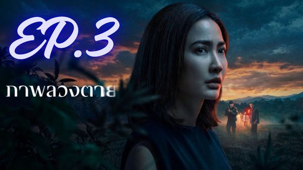 ตอนที่ 3
