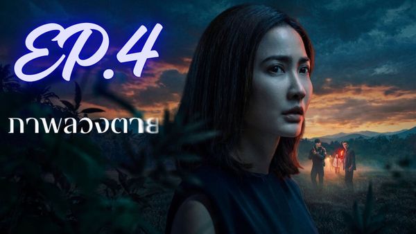 ตอนที่ 4