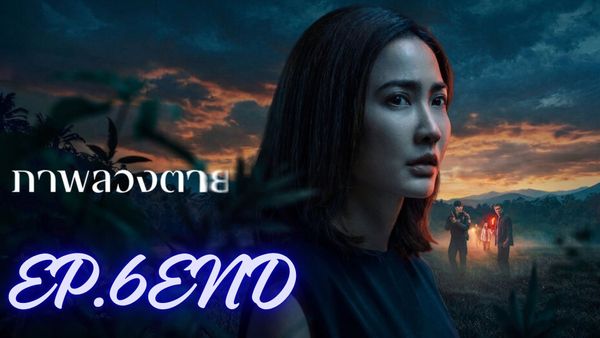 ตอนที่ 6