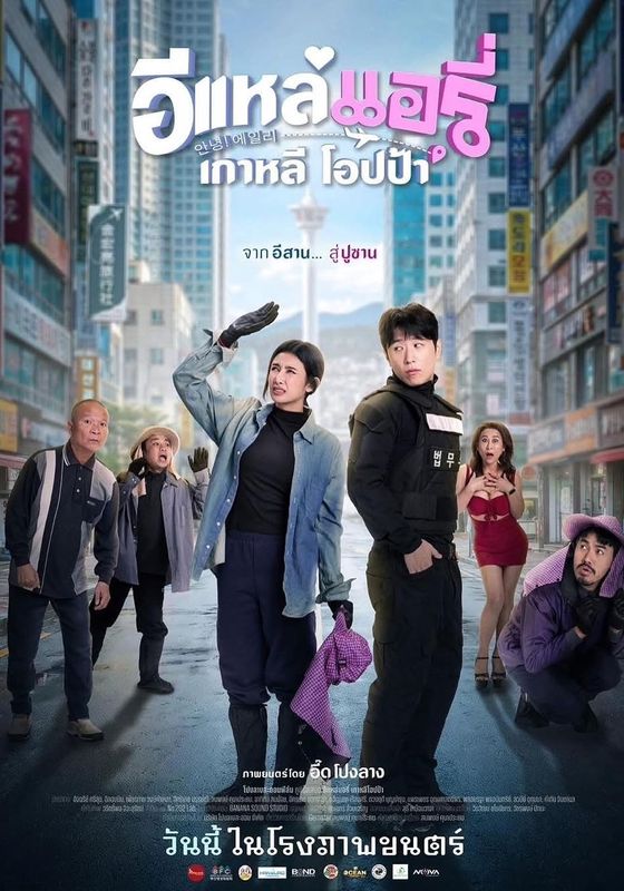 โปสเตอร์ อีแหล่แอรี่ เกาหลีโอปป้า (2026)