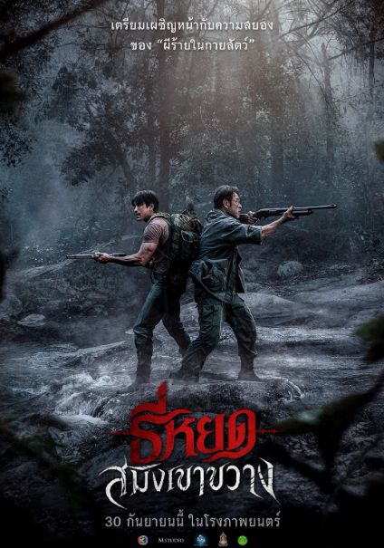 โปสเตอร์ ธี่หยด: สมิงเขาขวาง (2026)