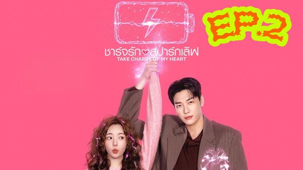 ตอนที่ 2