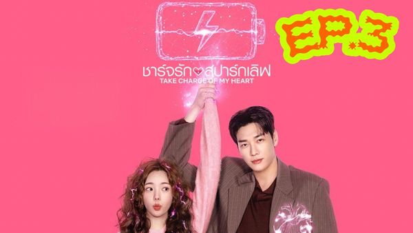 ตอนที่ 3