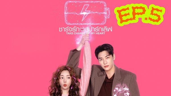 ตอนที่ 5