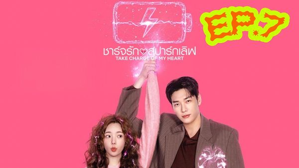 ตอนที่ 7