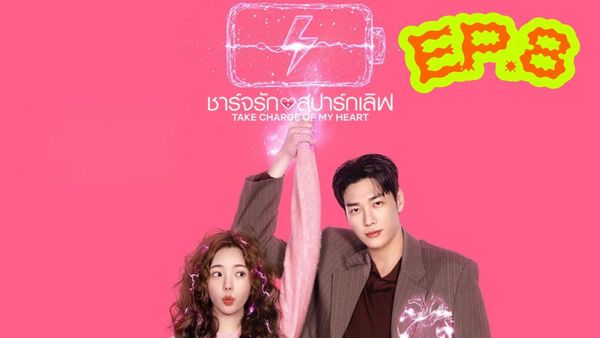 ตอนที่ 8