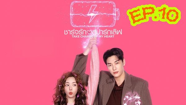 ตอนที่ 10