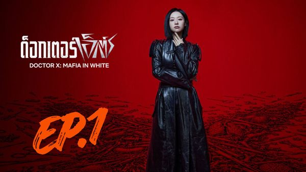 ตอนที่ 1