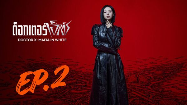 ตอนที่ 2