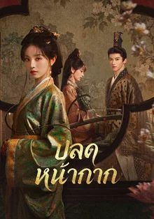 ปลดหน้ากาก 2026 โปสเตอร์