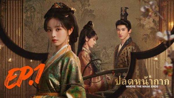 ตอนที่ 1