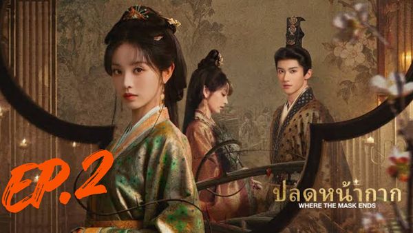 ตอนที่ 2