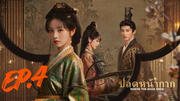 ตอนที่ 4