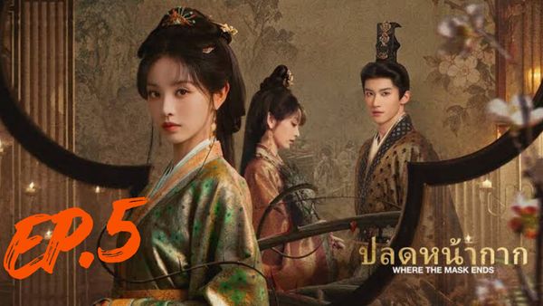 ตอนที่ 5