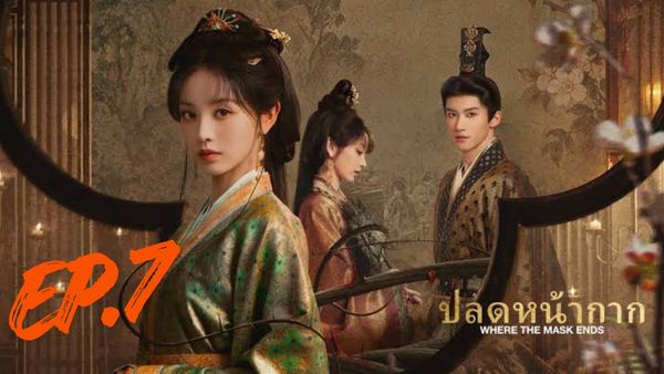 ตอนที่ 7