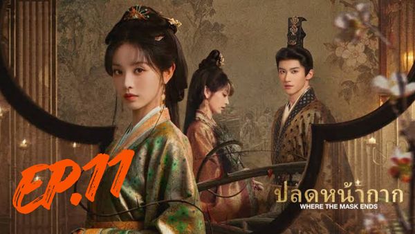 ตอนที่ 11