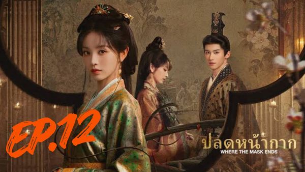 ตอนที่ 12