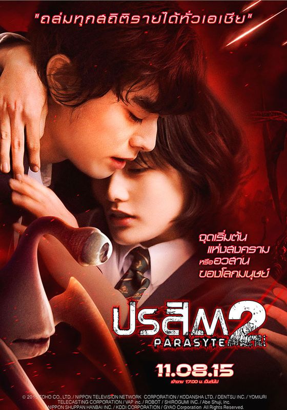 โปสเตอร์ ปรสิต เพื่อนรักเขมือบโลก ภาค 2 (2015)