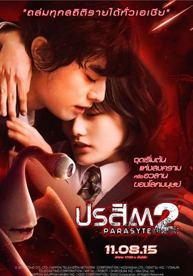 ปรสิต เพื่อนรักเขมือบโลก ภาค 2 2015 โปสเตอร์