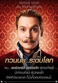  มอร์เดอไค สายลับพยัคฆ์รั่วป่วนโลก 2015 โปสเตอร์