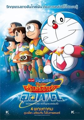 โปสเตอร์ โดราเอมอน ตอน โนบิตะผู้กล้าแห่งอวกาศ (2015)