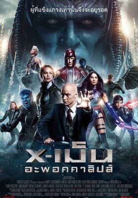 เอ็กซ์เม็น อะพอคคาลิปส์ 2016 โปสเตอร์