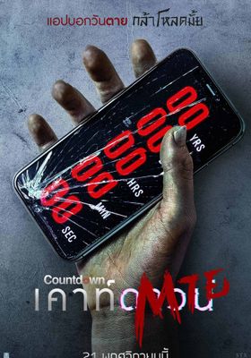  เคาท์ดาวน์ตาย 2019 โปสเตอร์