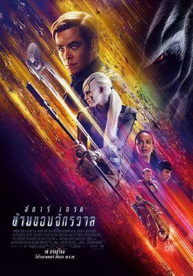 สตาร์เทรค 3 ข้ามขอบจักรวาล 2016 โปสเตอร์