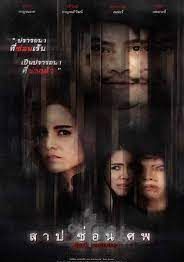 สาป ซ่อน ศพ  2019 โปสเตอร์