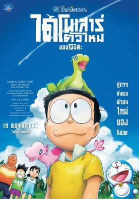 ไดโนเสาร์ตัวใหม่ของโนบิ 2020 โปสเตอร์