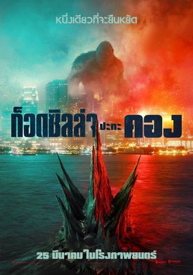 ก็อดซิลล่า ปะทะ คอง 2021 โปสเตอร์