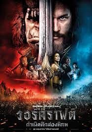 วอร์คราฟต์ กำเนิดศึกสองพิภพ 2016 โปสเตอร์